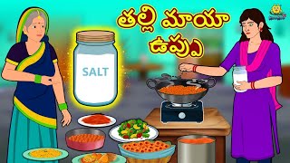 తల్లి మాయా ఉప్పు  Telugu Stories  Telugu Kathalu  Stories in Telugu  Telugu Moral Stories [upl. by Erinna]