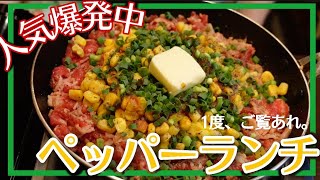 お家で簡単！ペッパーランチ風の作り方！ [upl. by Ammann]