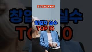 창업자 실수 TOP 10 [upl. by Betz]