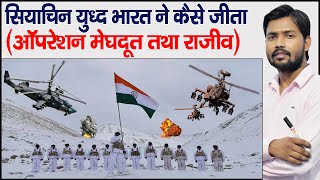 सियाचिन पर कब्जा  ऑपरेशन मेघदूत तथा ऑपरेशन राजीव  Siachen History  Khan GS Research Centre [upl. by Bayer154]