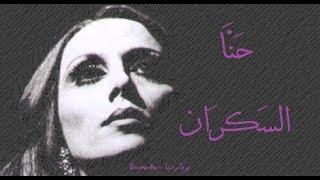 فيروز  حنا السكران  Fairouz  Hanna el sekran [upl. by Rahas]