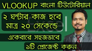 MS Excel Vlookup Function Bangla Tutorial  MS Excel Bangla Tutorial 2019 [upl. by Libbey]