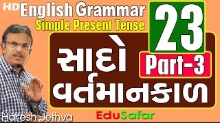 English Grammar in Gujarati  23 Simpel Present Tens Part3 [upl. by Narhet]