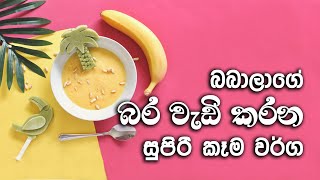 Baby foodබබාලාගේ බර වැඩි කරන කෑමbabage bara wedikarana kemababata kemahealthy baby food [upl. by Trebeh712]