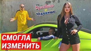 СМОГЛА ИЗМЕНИТЬ Красавица и Чудовище Выпуск 192 [upl. by Ardnekahs]