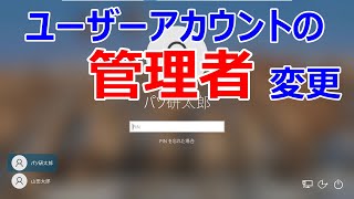 【Windows 10】アカウントの権限を「管理者」に変更する手順 [upl. by Droffig491]