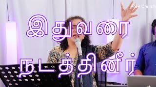 Idhuvarai Nadathineer LIVE இதுவரை நடத்தினீர்  Shekhinah  Alive Church [upl. by Karame]