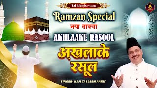 Haji Tasleem Aarif  Akhlaake Rasool  अख़लाके रसूल  नया वाक़िआ  Ramzan Special Waqia  Devotional [upl. by Ray]