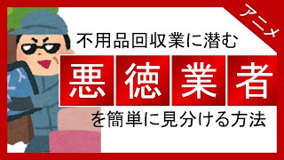 【5分でわかるアニメ】不用品回収の悪徳業者を簡単に見分ける方法！この道10年以上のプロが教えます [upl. by Sanders212]