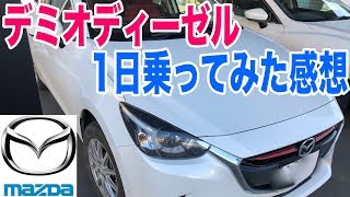 マツダのデミオディーゼルに試乗！乗り心地や静粛性など1日乗ったインプレッション [upl. by Teeniv]