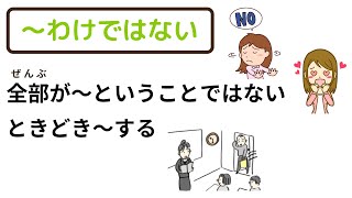 ～わけではない 【日本語 文法】 [upl. by Alemak]