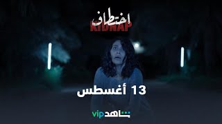 13 أغسطس  اختطاف  شاهدVIP [upl. by Cordelia]