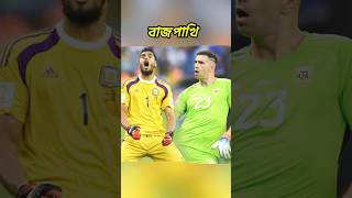 emi martinez কে সবাই চেনে কিন্তু রোমেরু কে আপনি কি চিনেন football footballshorts messi shorts [upl. by Oslec]