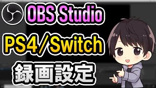 【初心者でも簡単】OBS録画設定でPS4やSwitchのゲームを1080p60fpsの高画質で撮影する方法【x264】 [upl. by Liman]