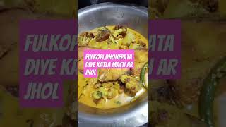 Fulkopialoudhonepata diye katla mach ar jhollike and subscribe kirben pleaseI love cooking [upl. by Corvese]