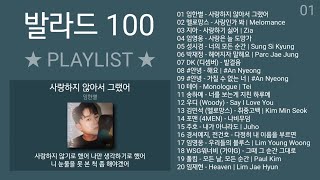 발라드 100 노래모음  PLAYLIST  임한별 [upl. by Colwen284]