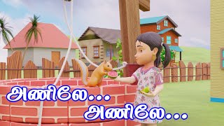 அணிலே அணிலே ஓடி வா  Anile Anile Odi Vaa Tamil Rhyme Song [upl. by Harlow690]