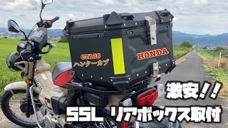 【ハンターカブCT125】５５Ｌリアボックスを取り付けてみました！  Hondaバイク [upl. by Nedra]