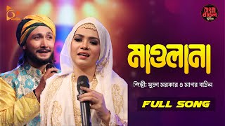 Maulana  মাওলানা  Mukta Sarkar  Sagor Baul  Folk Song  Bangla Baul Studio  Nagorik Music [upl. by Letnuahs]