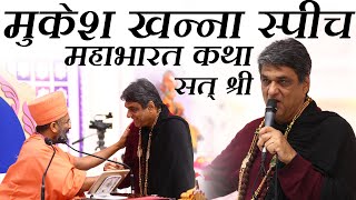 મહાભારત કથા Mukesh Khanna Spichh મુકેશ ખન્ના સ્પીચ [upl. by Ticon]