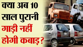 Vehicle Scrappage Policy क्या अब 10 साल पुरानी गाड़ी नहीं होगी कबाड़  TRANSPORT TV  V1547 [upl. by Ylrae973]