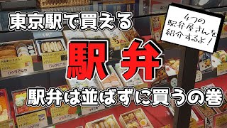 【駅弁】東京駅で買える駅弁徹底解説！ [upl. by Lsiel]