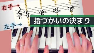 【ピアノ入門】和音を弾く指づかいのきまり【初心者】 [upl. by Caniff]