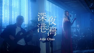 陳逸璇 Jolie Chan  《深夜港灣》MV [upl. by Hanus205]