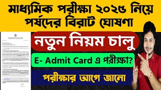 মাধ্যমিক ২০২৫ নিয়ে বিরাট ঘোষণা WB Madhyamik Exam 2025 WB Madhyamik 2025 Notice madhyamik 2025 [upl. by Artenahs323]