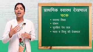 प्राथमिक स्वास्थ्य देखभाल I Primary Health Care I COMMUNITY HEALTH NURSING I ANM  FIRST YEAR [upl. by Silevi]