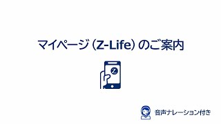 マイページ（ZLife）に関するご案内（チューリッヒ生命） [upl. by Mccartan]