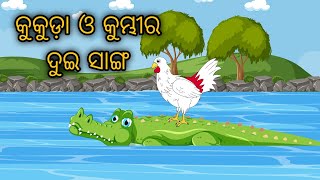 Kukuda O Kumbhir Dui Sanga  Tiki Chadhei Gapa  Odia Gapa  Bird Story  Moral  Cartoon Story [upl. by Farnham]