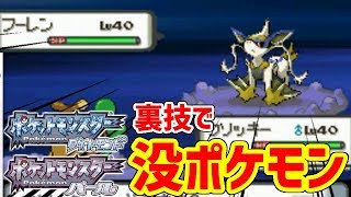 【ポケモンDP】没ポケモンと遭遇する裏技がすごすぎた・・・ [upl. by Asset903]