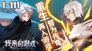 【独家正版】6小时极度享受《我来自游戏》第1111合集 带着上一世满级盗贼的记忆，回到三年前，这一世全都要，更以巅峰造极之态，摧枯拉朽之势，超越极限，成为最强“觉醒者” 热血 [upl. by Ruhl]