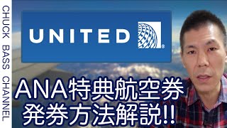 【各種航空会社マイレージ】ユナイテッド航空マイレージプラスでANA特典航空券発券方法解説注意事項も解説します。 [upl. by Coplin]