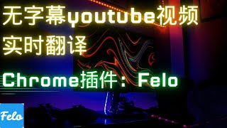 无字幕视频实时翻译，这个chrome插件帮你解决  Felo [upl. by Asennav439]