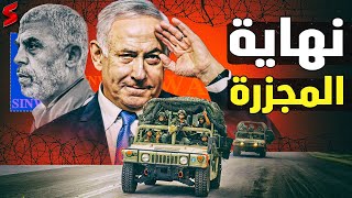 أخيراً الكشف عن مصير الشرق الأوسط بعد احتفالات نتنياهو الأخيرة و مصر تستعد [upl. by Astrid676]