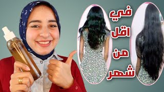 وصفه طبيعيه لتطويل الشعر وانبات الفراغات  هتلاحظوا الفرق ف اقل من شهر [upl. by Dygert]