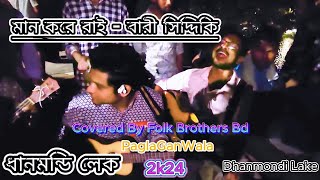 মান করে রাই কেনো থাকো একা ঘরে সুইয়া  Man Kore Ray  PaglaGanWala ৷ Bari Siddiqui Song [upl. by Alekehs]