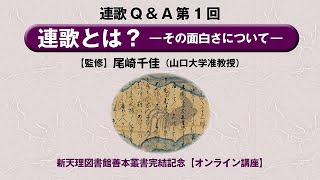 連歌Q amp A第1回「連歌とは？ ―その面白さについて―」 [upl. by Naerol]