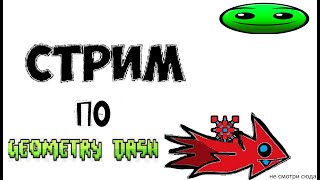 Стрим Geometry dash Реквесты собираю монеты в TOE 2 REQON [upl. by Rabma841]