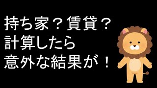 賃貸か持ち家どっちがお金が貯まる？学長の教え実践！ [upl. by Aiym979]