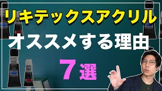 【アクリル画】リキテックスのアクリル絵の具をオススメする理由【７選】 [upl. by Kent]