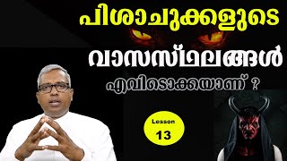 013പിശാചുക്കളുടെ വാസസ്ഥലങ്ങൾ എവിടൊക്കയാണ്  Joby Halwin [upl. by Cointon]