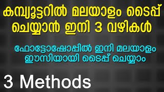 How to type malayalam in computer or photoshop or MS Word ഇനി കമ്പ്യുട്ടറിൽ മലയാളം ടൈപ്പ് ചെയ്യാം [upl. by Ramsden]