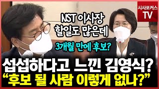 임혜숙 과기부 장관 후보자 지명 관련해 김영식 quot대한민국에 후보 될 사람 이렇게 없나quot [upl. by Elrae]