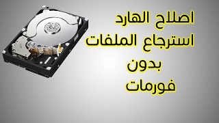 طريقة استرجاع الملفات من الهارد او النظام التالف unallocated or dynmic Disk 2022 [upl. by Aicilla]