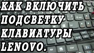 Как включить подсветку клавиатуры на ноутбуках Lenovo [upl. by Cis]