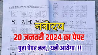 🔴नवोदय विद्यालय 2024 का पेपरnavodaya vidyalaya 2024 ka paperjawahar navodaya vidyalaya 2024 paper [upl. by Eirret]