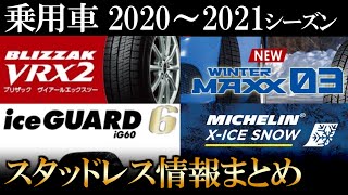 【最新20202021シーズン】スタッドレスタイヤ情報まとめ（乗用車用） 大手4メーカーの最新スノータイヤ事情をメリット、デメリットを含めタイヤ屋が簡単に解説！今年の冬タイヤはこれだ！ [upl. by Mariellen661]